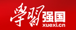 學習強國