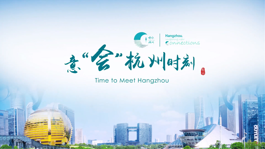 《意“會”杭州時(shí)刻