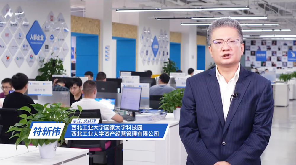 陜西省暨西安市會(huì)場(chǎng)創(chuàng)客風(fēng)采錄——西北工業(yè)大學(xué)國(guó)家大學(xué)科技園主任符新偉