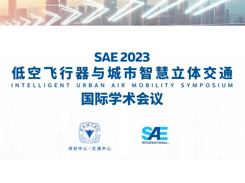 �����ЌW(xu��)Ժ�I��(chu��ng)���Ľ�ͨ���ġ�SAE International